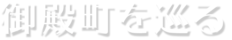 新見御殿町を巡る