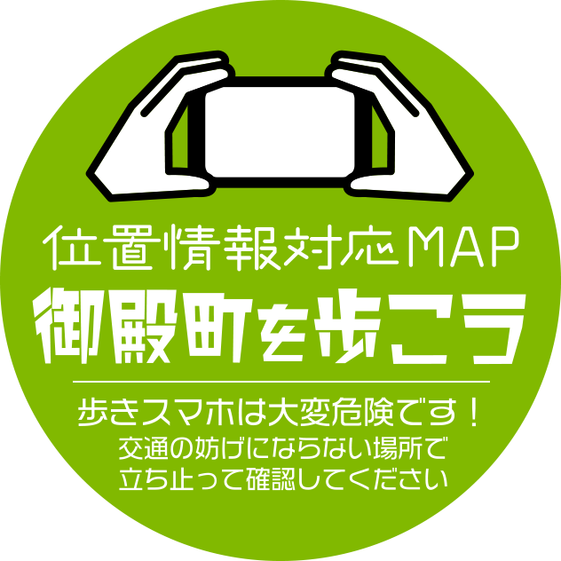 スマホ対応新見御殿町位置情報マップ